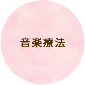 音楽療法