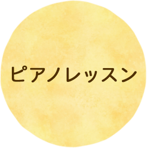 ピアノレッスン