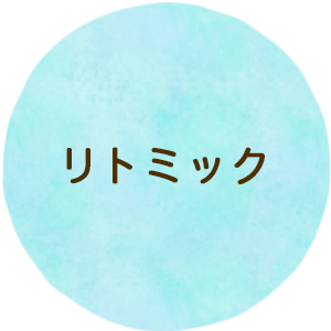 リトミック