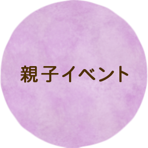 親子イベント