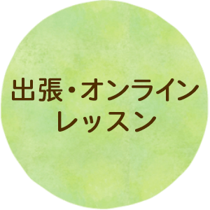 出張・オンラインレッスン