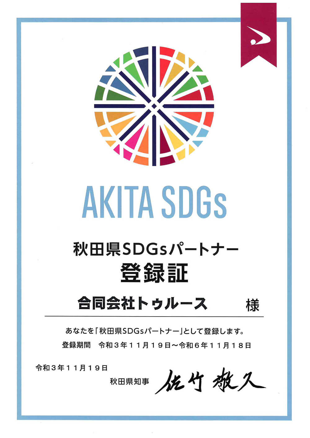 SDGs登録証